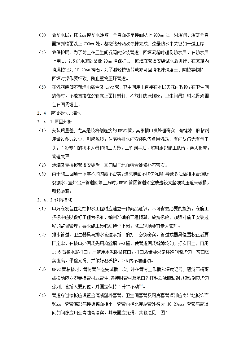 给排水安装工程质量通病及预防措施.doc第3页