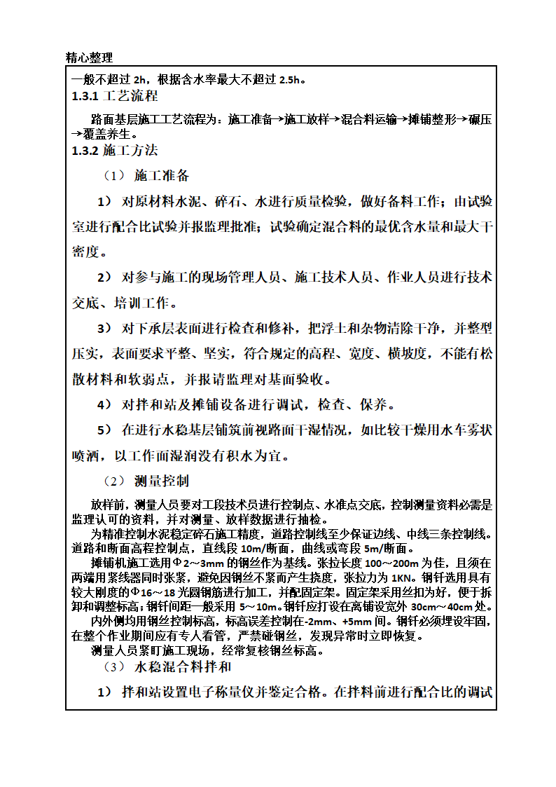 某水稳层施工技术交底.doc第2页