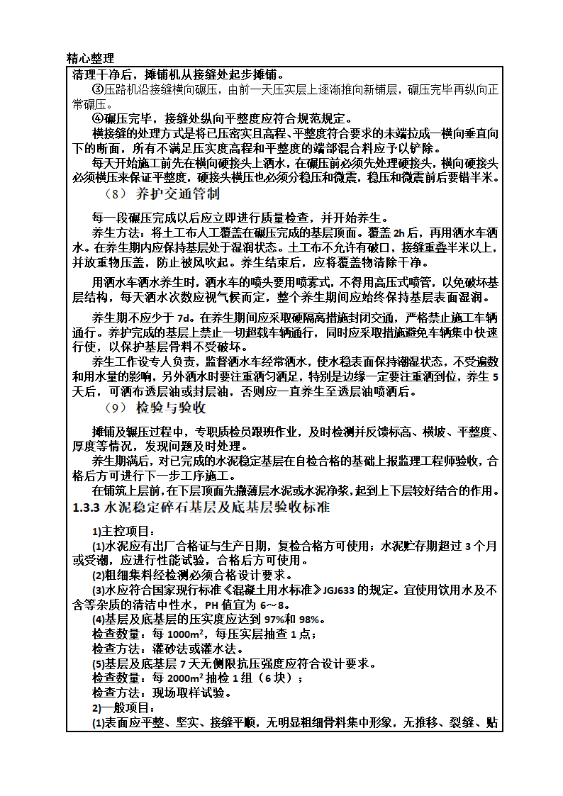 某水稳层施工技术交底.doc第5页