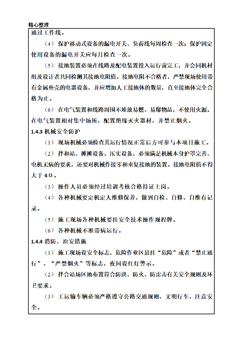 某水稳层施工技术交底.doc第8页