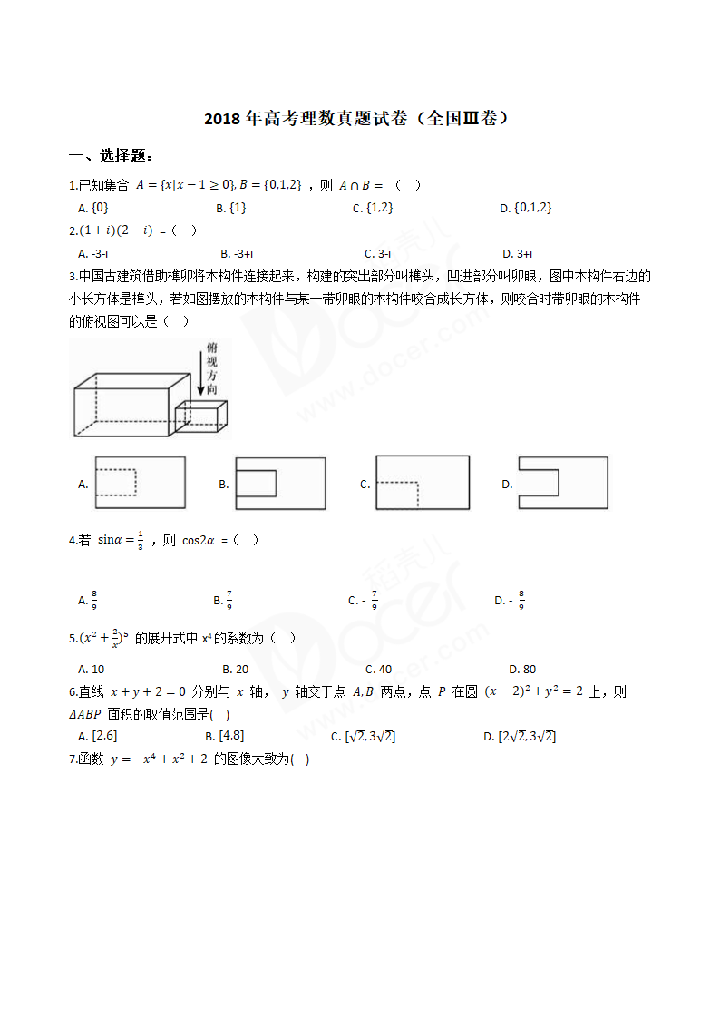 2018年高考理数真题试卷（全国Ⅲ卷）.docx第1页