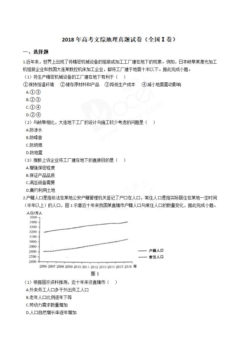 2018年高考文综地理真题试卷（全国Ⅰ卷）.docx第1页