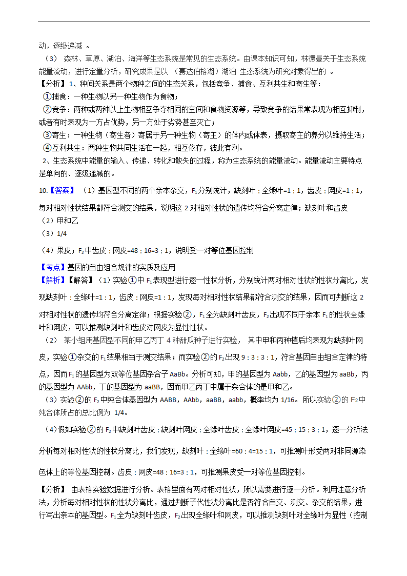 2021年高考理综生物真题试卷（全国甲卷）.docx第10页