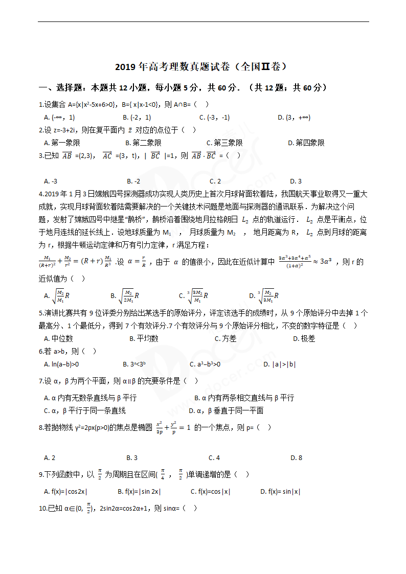 2019年高考理数真题试卷（全国Ⅱ卷）.docx第1页