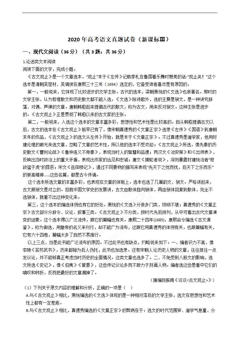 2020年高考语文真题试卷（新课标Ⅲ）.docx第1页