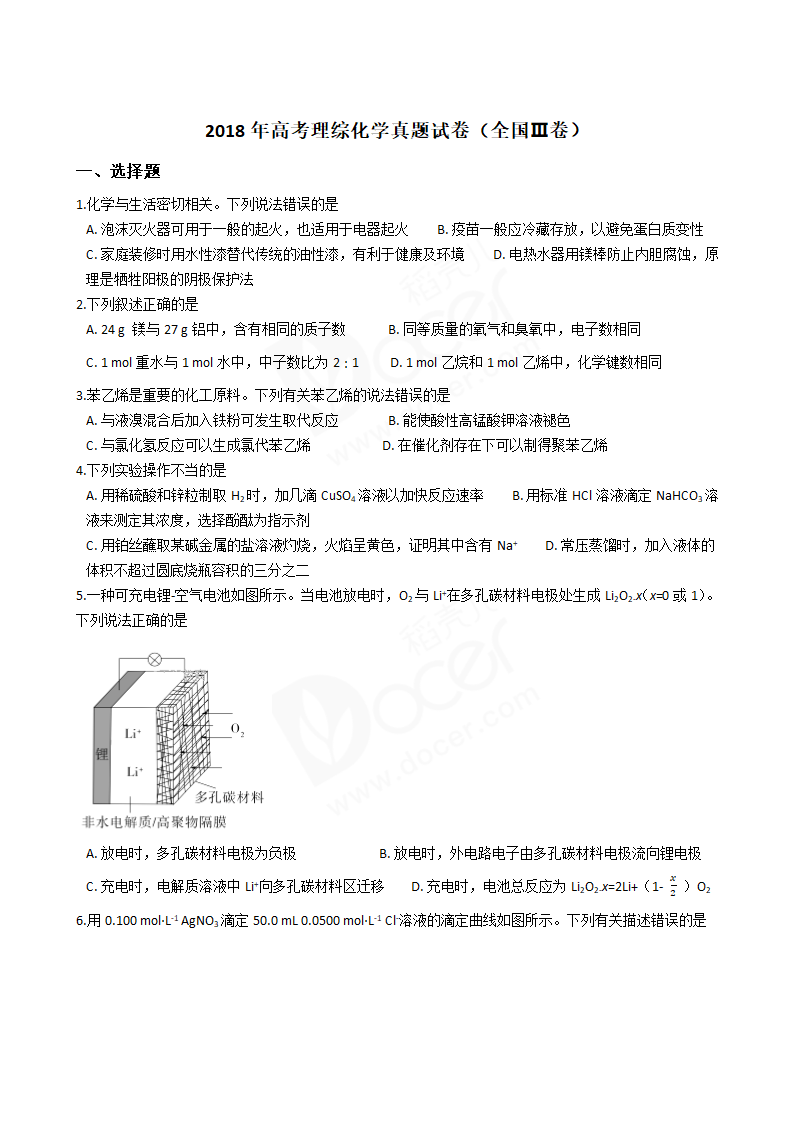 2018年高考理综化学真题试卷（全国Ⅲ卷）.docx第1页