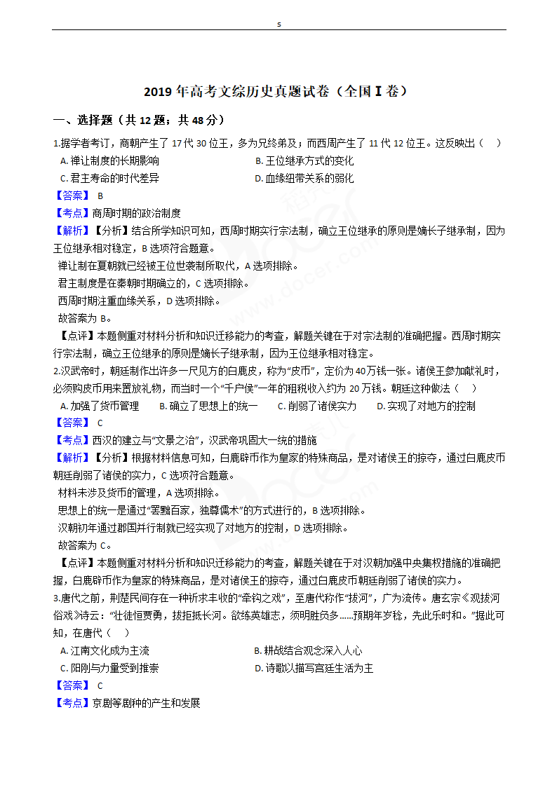 2019年高考文综历史真题试卷（全国Ⅰ卷）.docx第1页