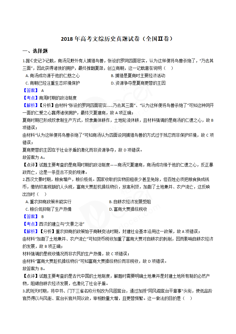 2018年高考文综历史真题试卷（全国Ⅱ卷）.docx第1页