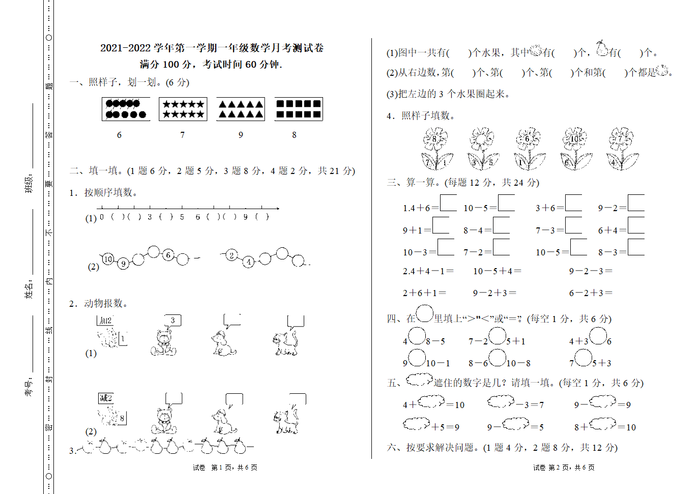 2021-2022学年人教版数学一年级上册 十一月月考试卷（word版无答案）.doc