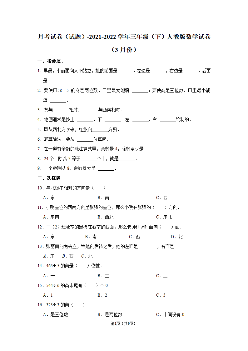 月考试卷（试题）-2021-2022学年三年级（下）人教版数学试卷（3月份）（含答案）.doc