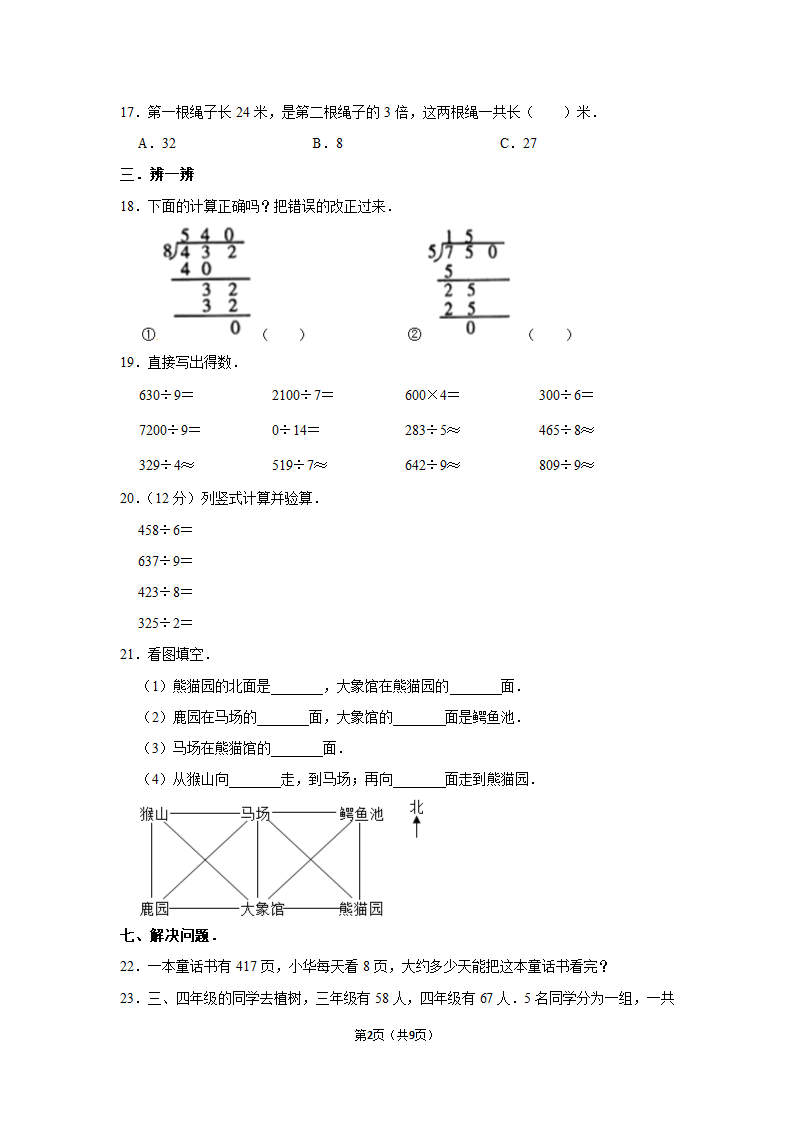 月考试卷（试题）-2021-2022学年三年级（下）人教版数学试卷（3月份）（含答案）.doc第2页