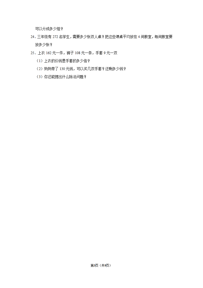 月考试卷（试题）-2021-2022学年三年级（下）人教版数学试卷（3月份）（含答案）.doc第3页