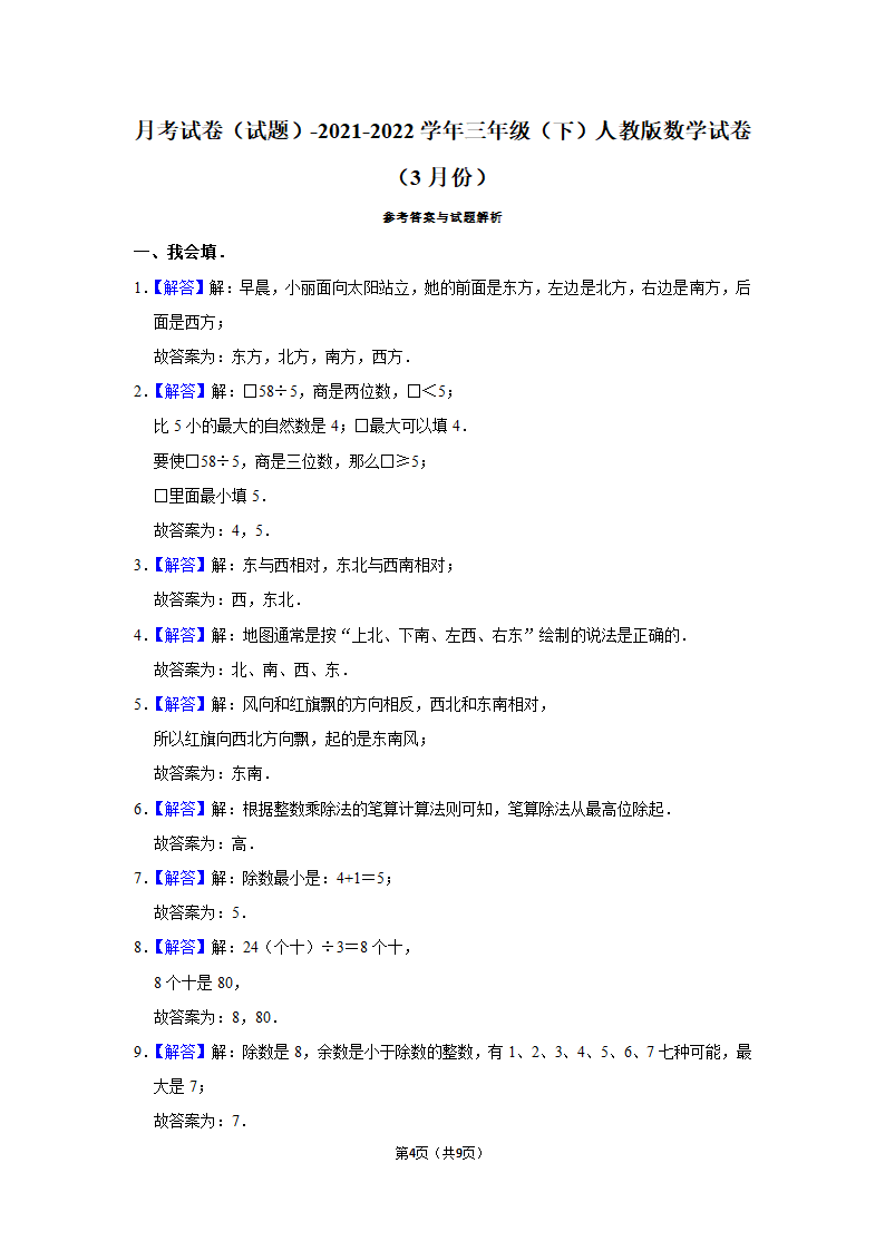 月考试卷（试题）-2021-2022学年三年级（下）人教版数学试卷（3月份）（含答案）.doc第4页