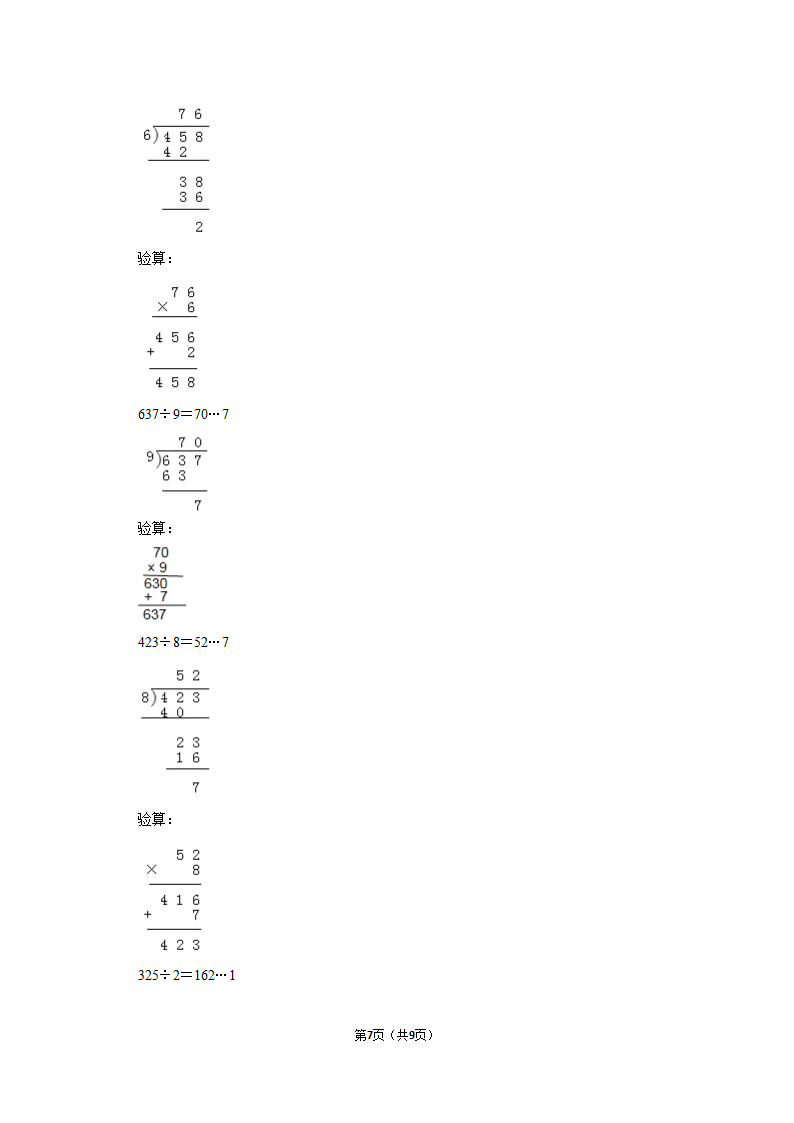 月考试卷（试题）-2021-2022学年三年级（下）人教版数学试卷（3月份）（含答案）.doc第7页