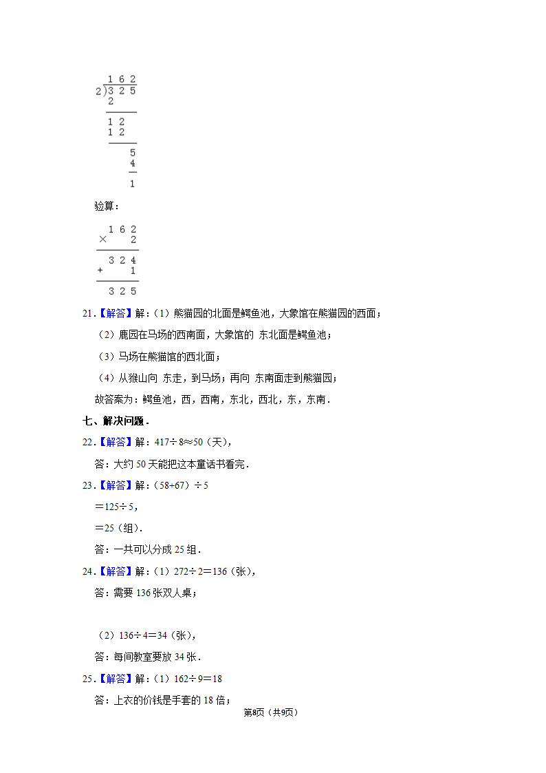 月考试卷（试题）-2021-2022学年三年级（下）人教版数学试卷（3月份）（含答案）.doc第8页