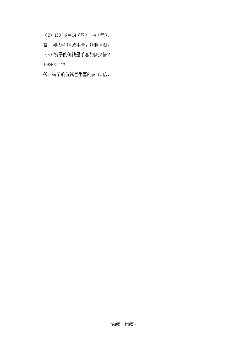 月考试卷（试题）-2021-2022学年三年级（下）人教版数学试卷（3月份）（含答案）.doc第9页