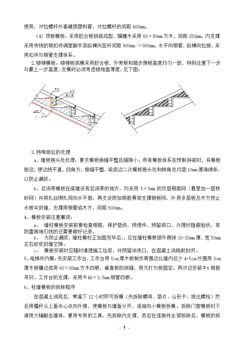 框架剪力墙结构模板方案.doc第5页