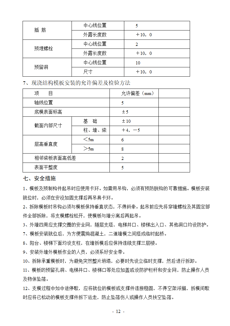 框架剪力墙结构模板方案.doc第12页