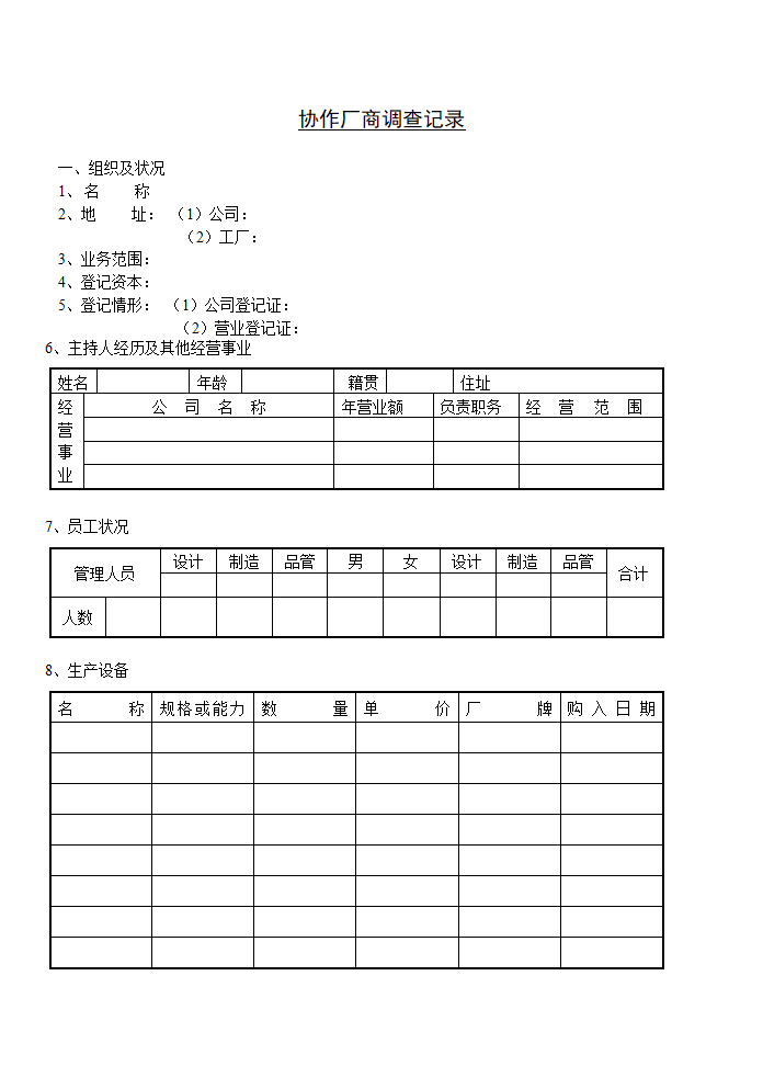 协作厂商调查记录资料模板.doc第1页