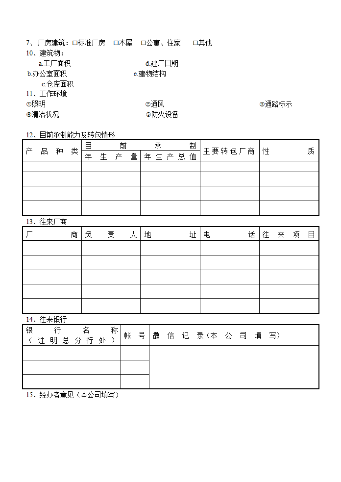 协作厂商调查记录资料模板.doc第2页