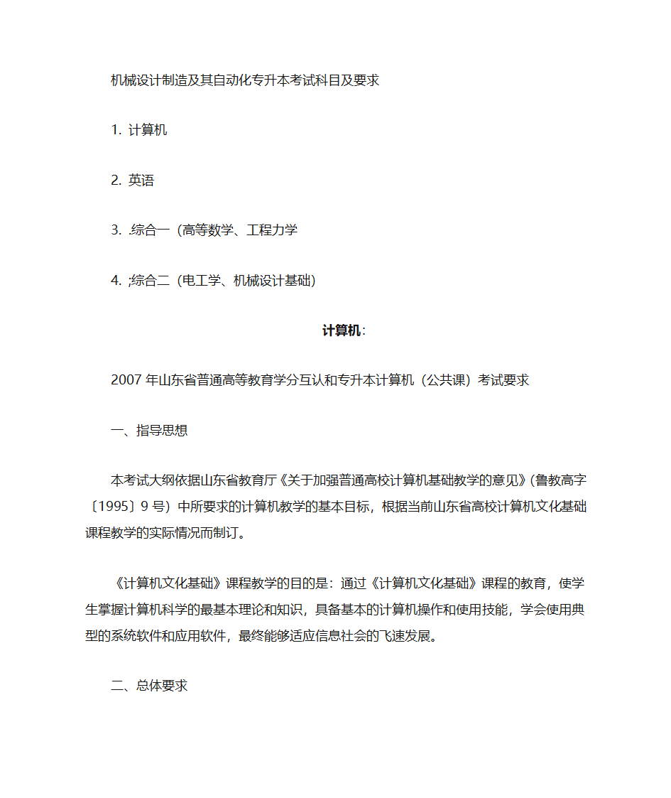 山东机械制造与自动化专升本考什么第1页