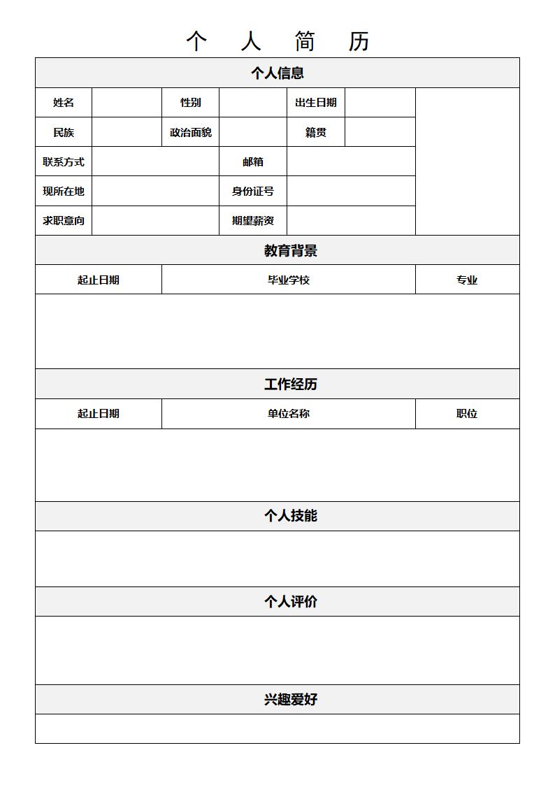 表格个人简历模板.docx第1页