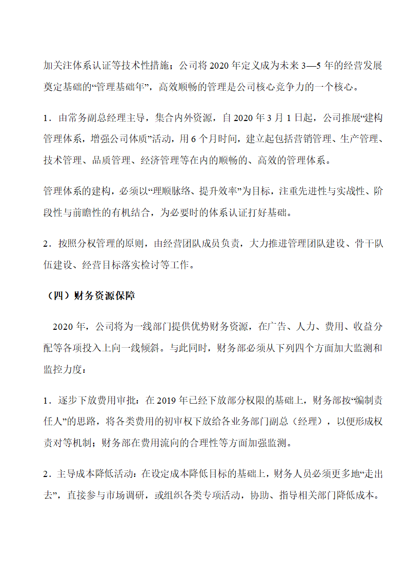 公司年度经营计划书.doc第7页