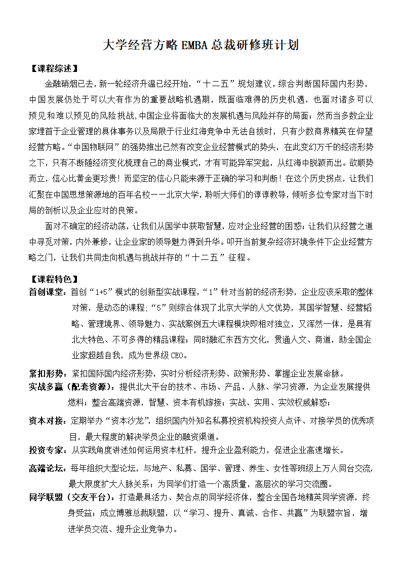 大学经营方略EMBA总裁研修班计划.docx第1页