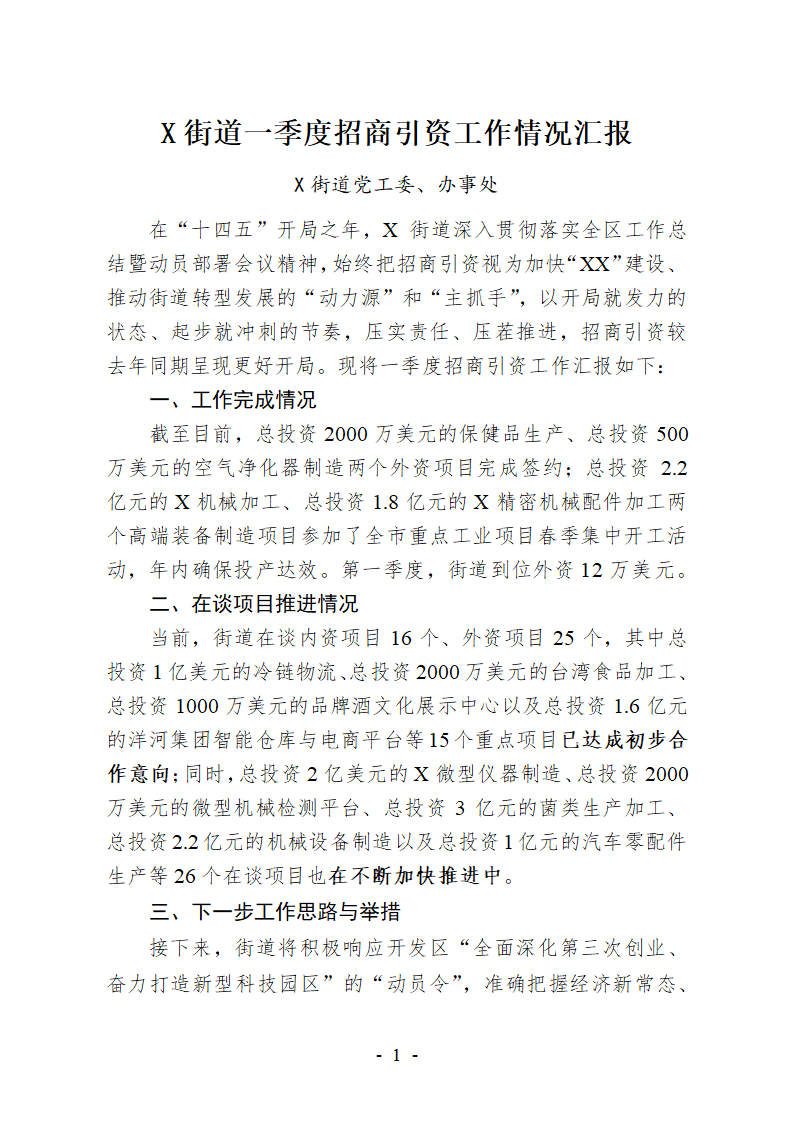 一季度招商引资工作情况汇报.docx