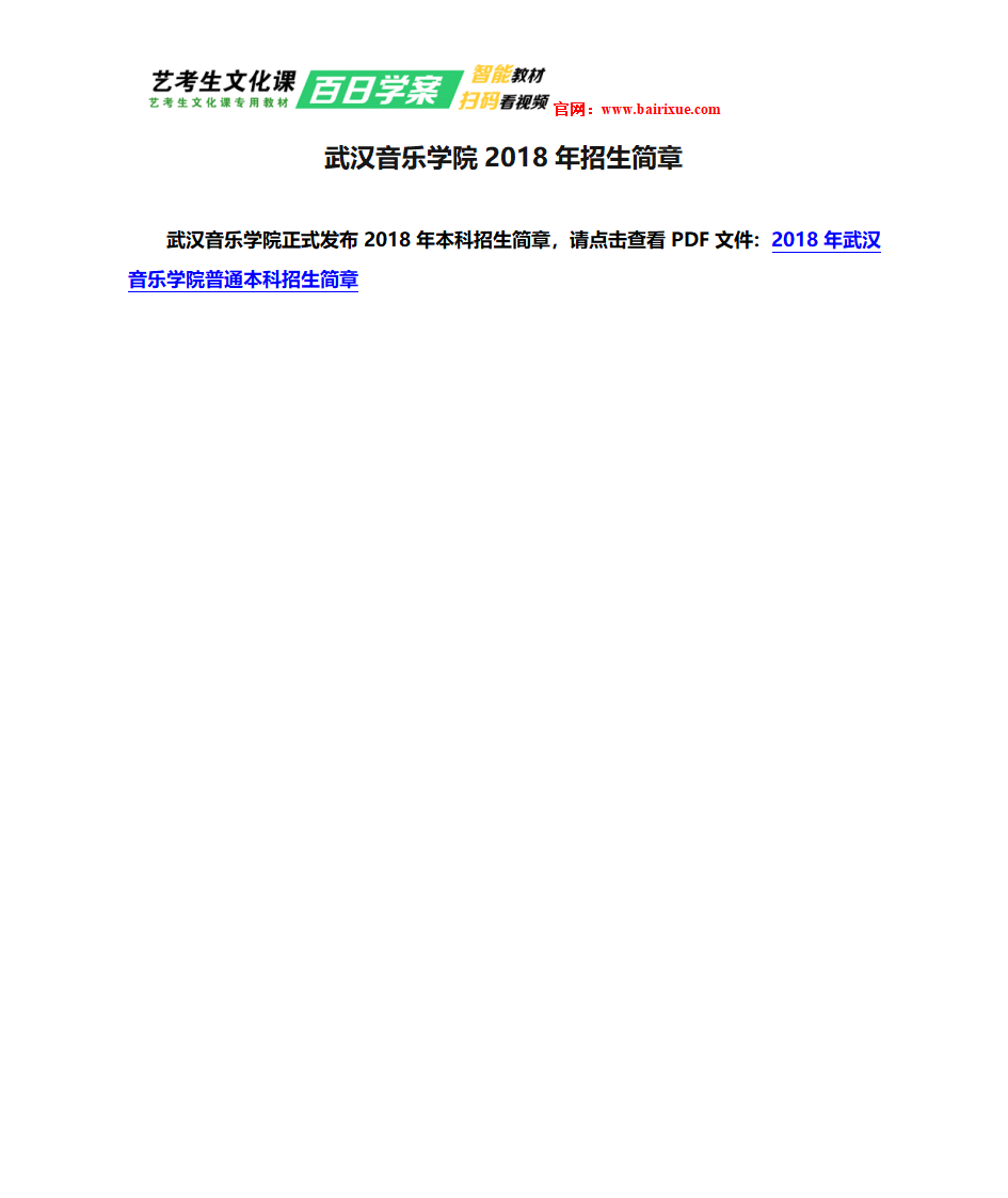 武汉音乐学院2018年招生简章第1页