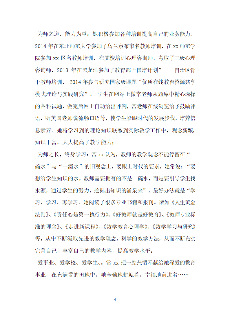 十佳教师 先进事迹材料 勤勉耕耘 爱洒教育.doc第4页