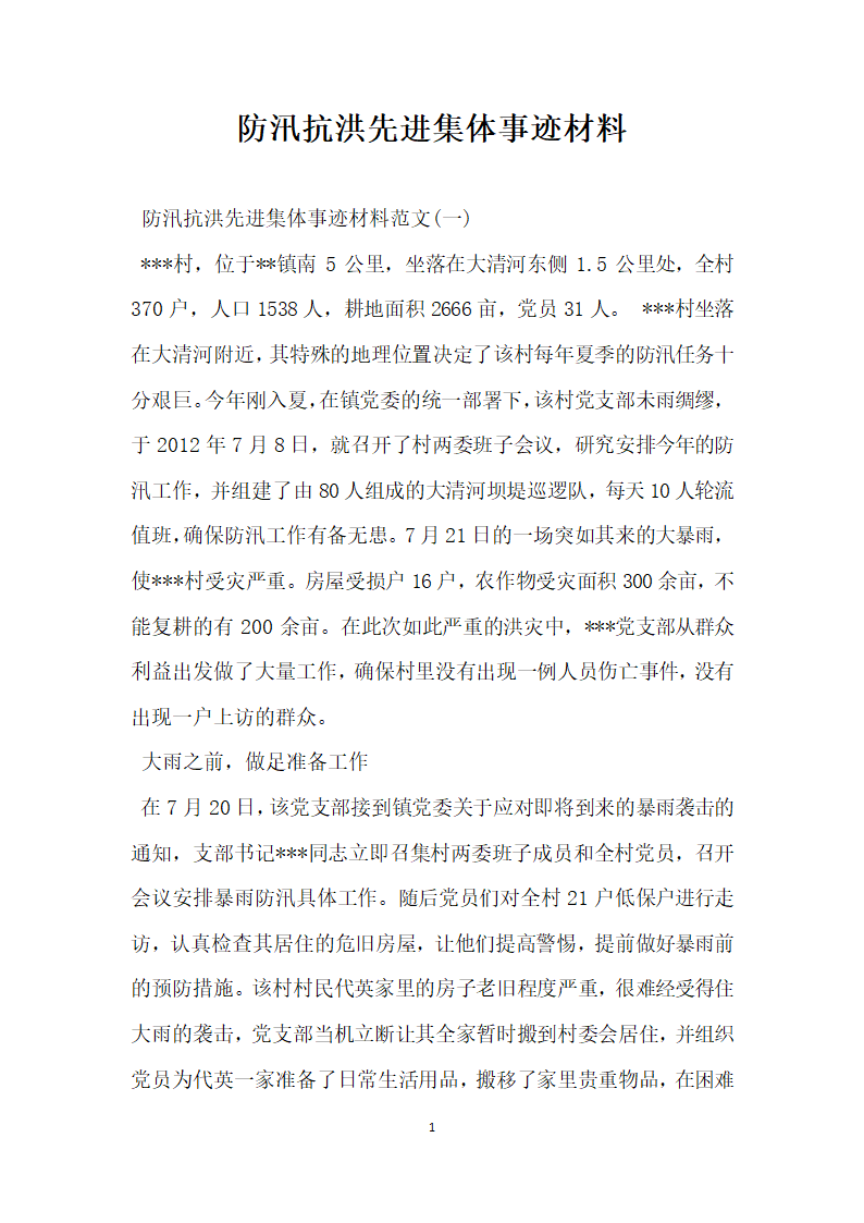 防汛抗洪先进集体事迹材料.doc第1页