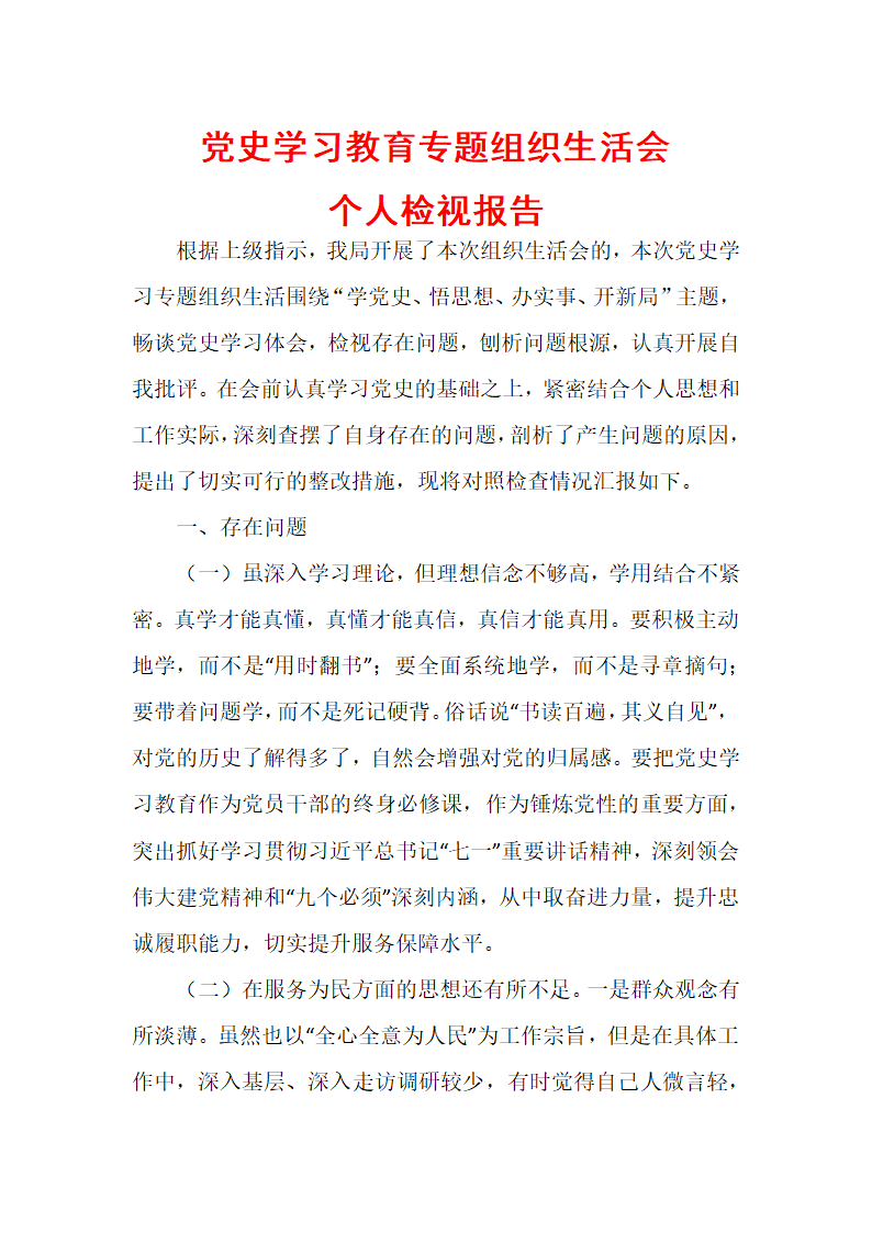 党史学习教育专题组织生活会个人检视报告（二）.docx