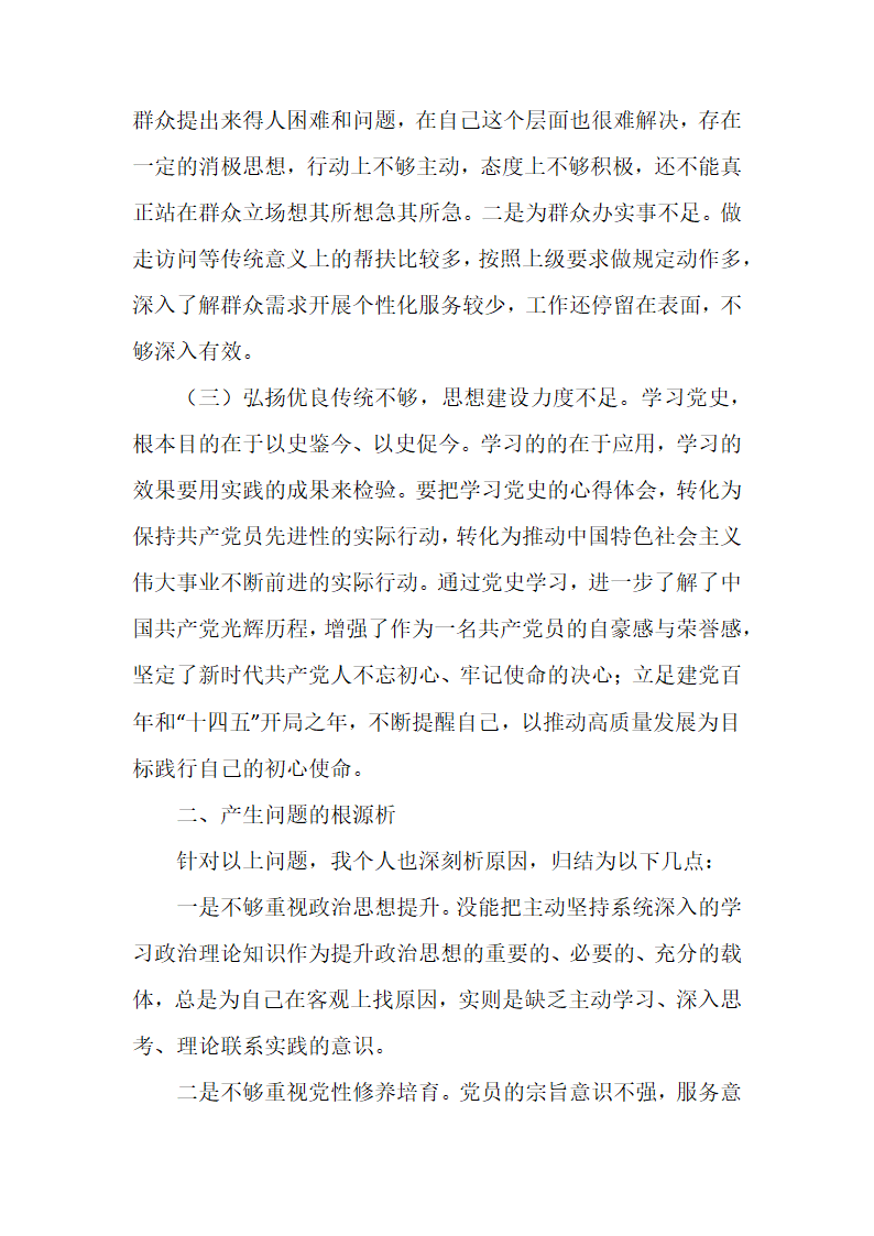 党史学习教育专题组织生活会个人检视报告（二）.docx第2页