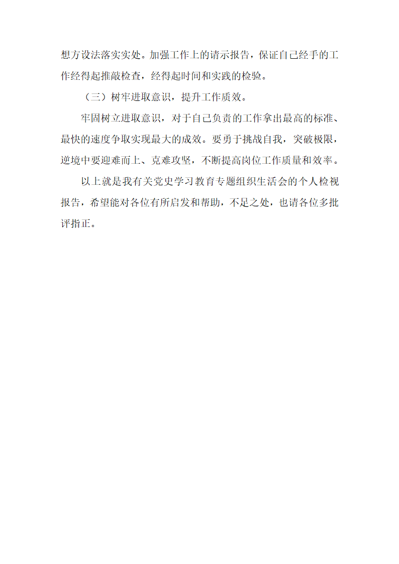 党史学习教育专题组织生活会个人检视报告（二）.docx第4页