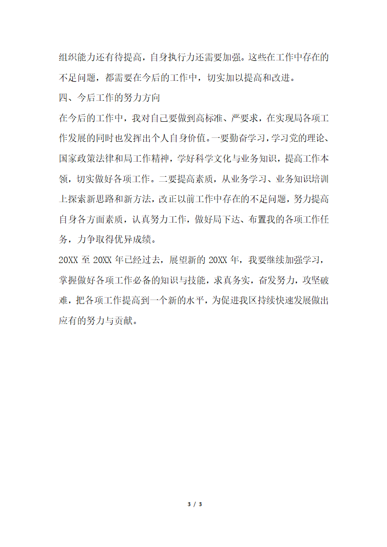 2018年机关办公室副主任个人总结.docx第3页