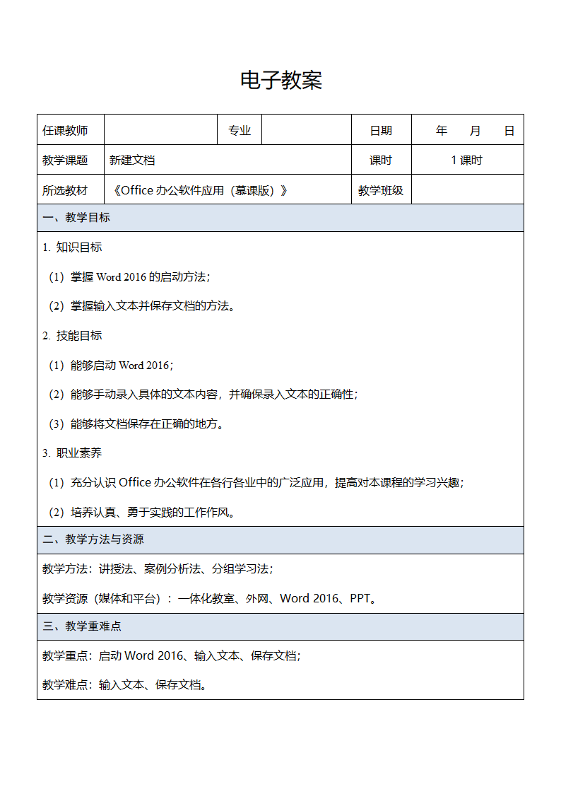 中职《Office办公软件应用（慕课版）》（人邮版·2023） 课题1-新建文档 教案（表格式）.doc第1页