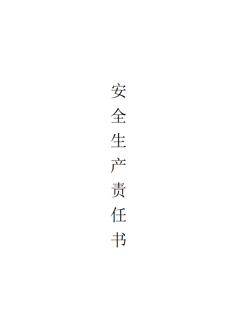 浙江建德律成家纺厂房及办公楼施工组织设计各种方案制度安全生产责任书.doc第1页