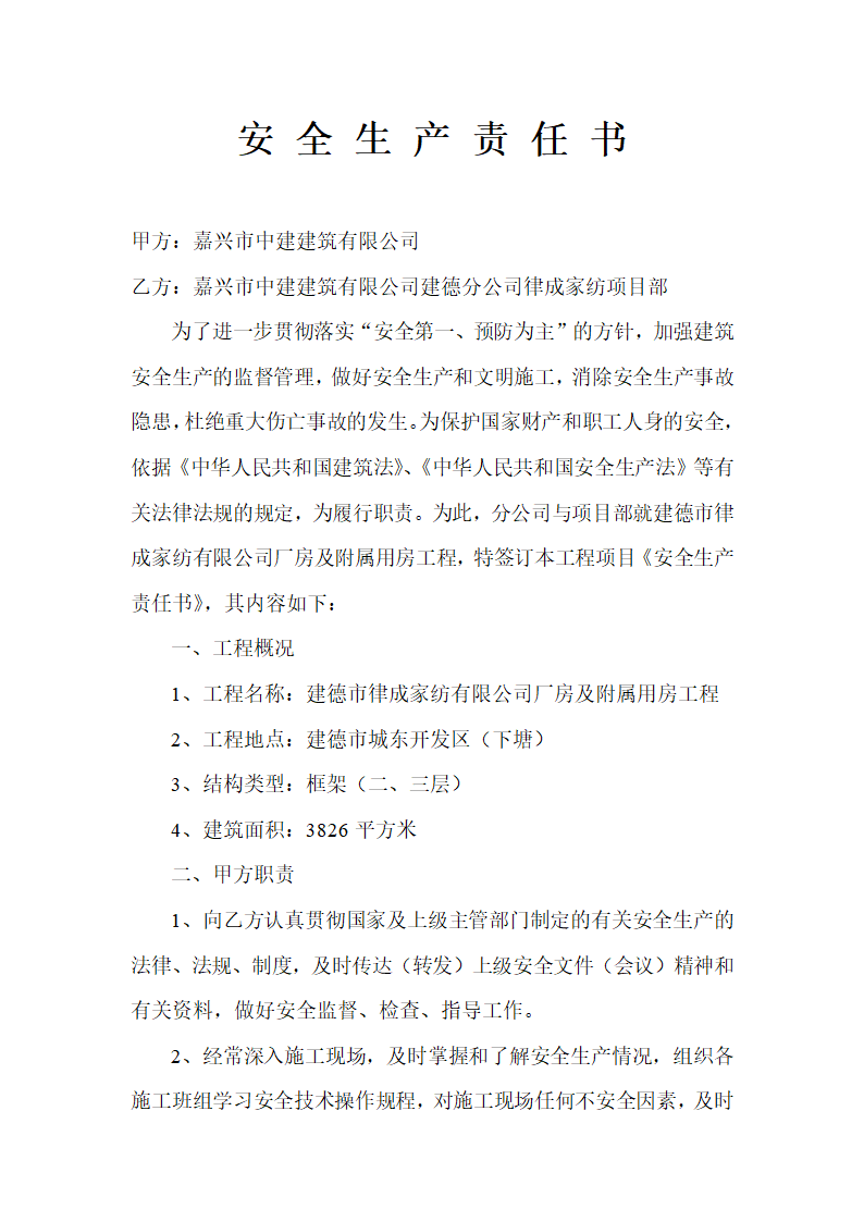 浙江建德律成家纺厂房及办公楼施工组织设计各种方案制度安全生产责任书.doc第2页