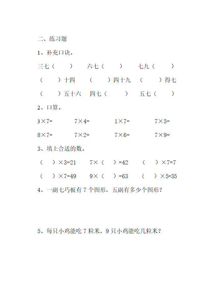 7的乘法口诀练习题2.doc第2页