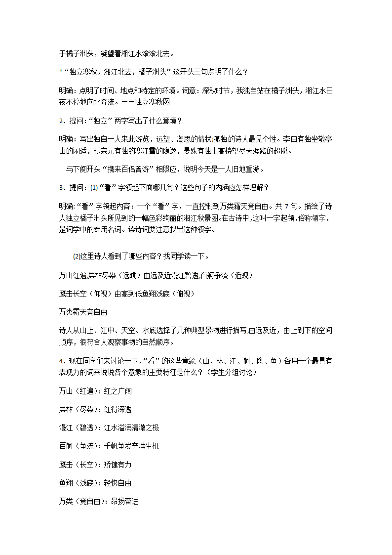 2020-2021学年人教版必修1沁园春.长沙教案.doc第3页