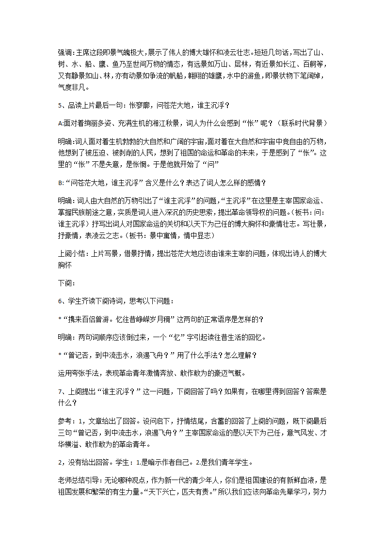 2020-2021学年人教版必修1沁园春.长沙教案.doc第4页