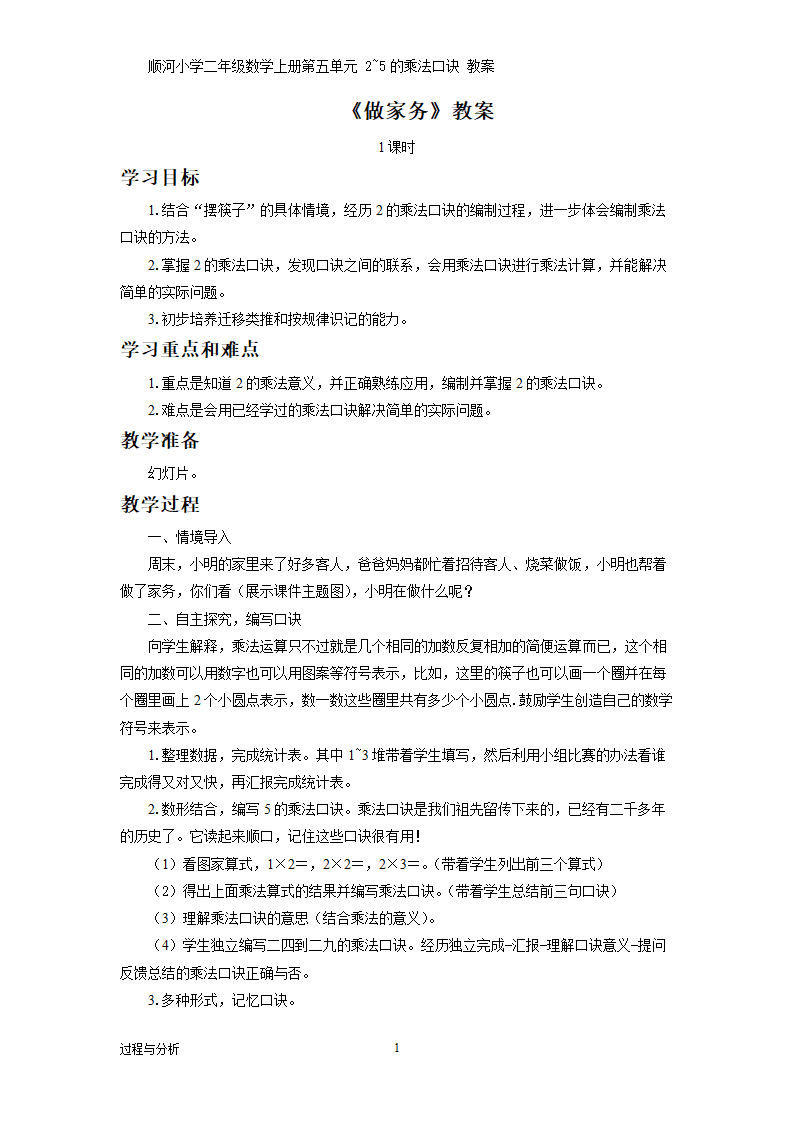 二年级上册数学教案-5.2 做家务北师大版.doc第1页