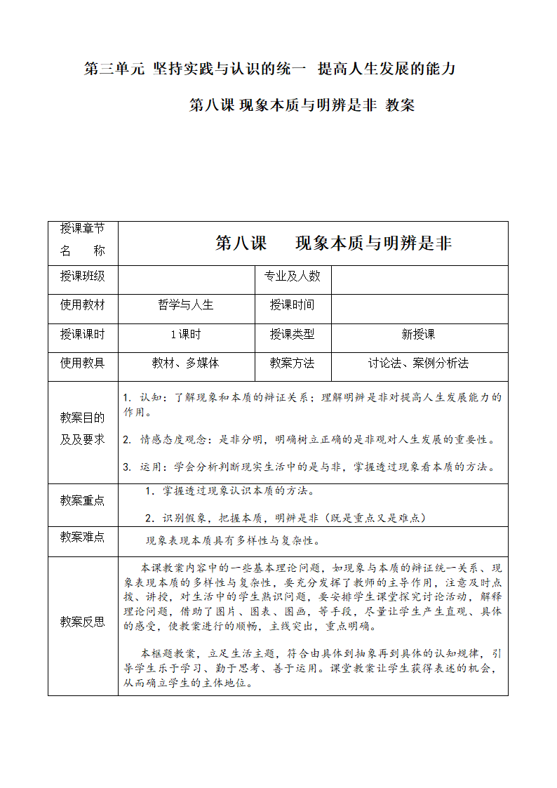 第八课 现象本质与明辨是非 教案（表格式）.doc第1页