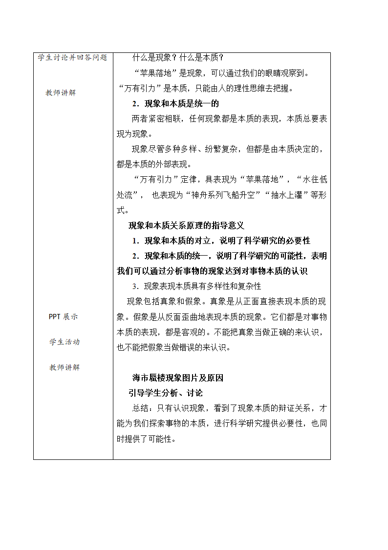 第八课 现象本质与明辨是非 教案（表格式）.doc第4页