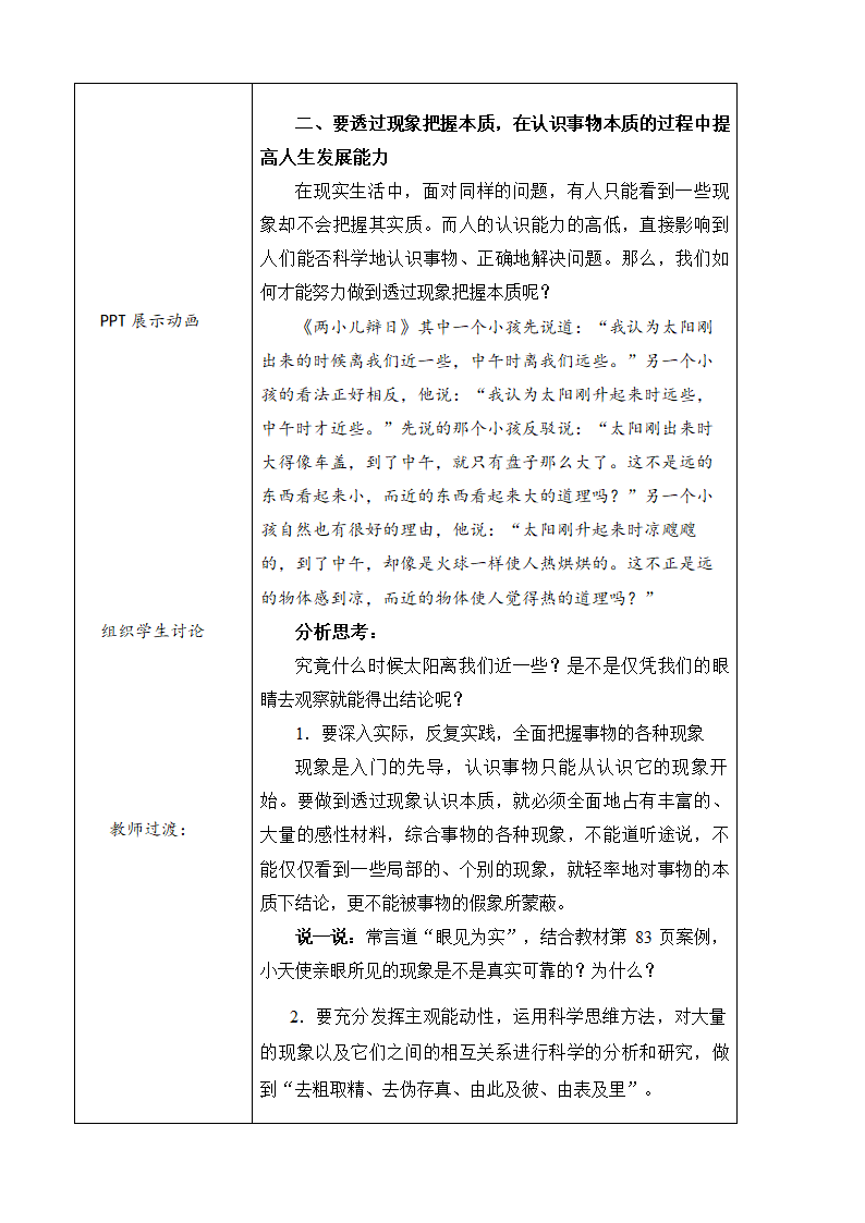 第八课 现象本质与明辨是非 教案（表格式）.doc第5页