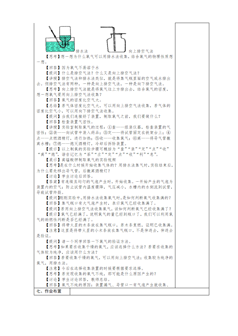 课题3 制取氧气—高锰酸钾制取氧气 教案(表格式).doc第2页