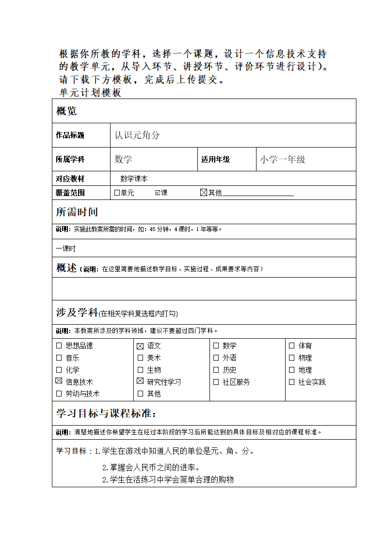 人教版数学一年级下册 认识元角分表格式教案.doc第1页