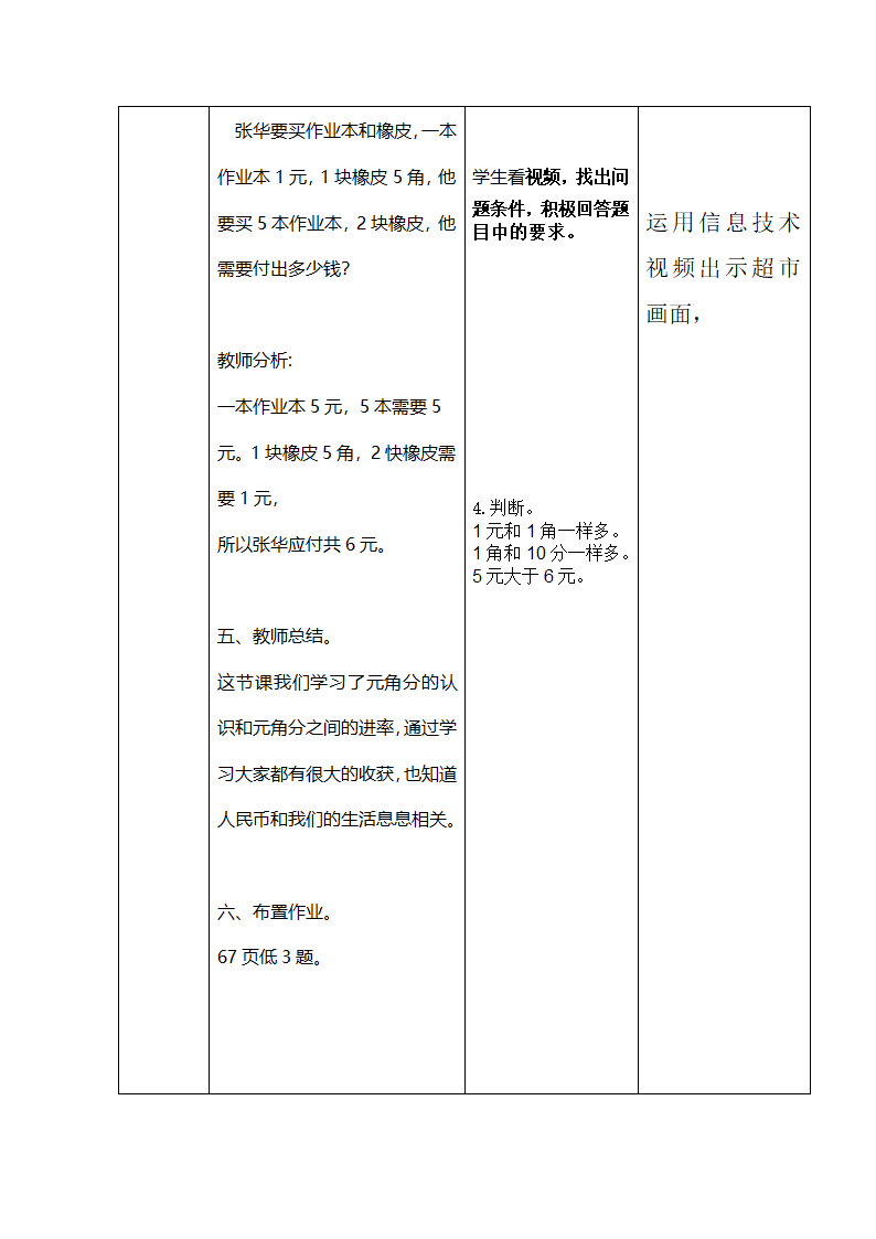 人教版数学一年级下册 认识元角分表格式教案.doc第3页