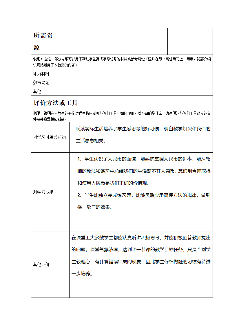 人教版数学一年级下册 认识元角分表格式教案.doc第4页